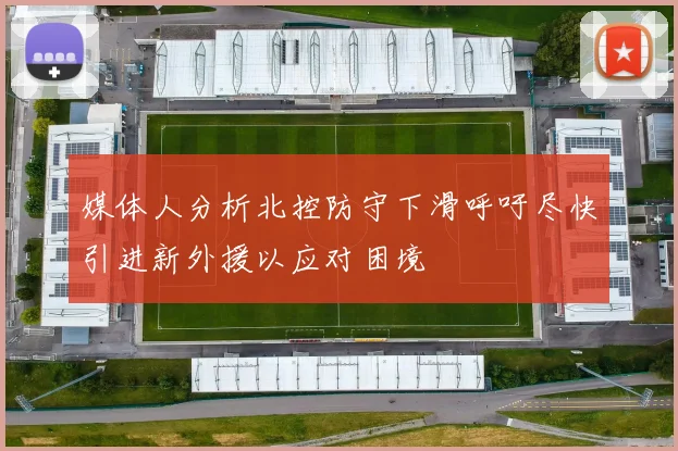 媒体人分析北控防守下滑呼吁尽快引进新外援以应对困境