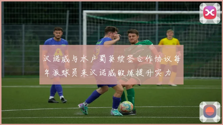 汉诺威与水户蜀葵续签合作协议每年派球员来汉诺威锻炼提升实力