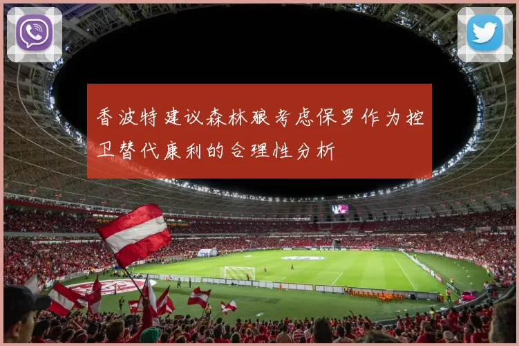香波特建议森林狼考虑保罗作为控卫替代康利的合理性分析