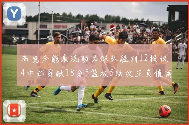 布克全能表现助力球队胜利12投仅4中却贡献18分5篮板5助攻正负值高达14