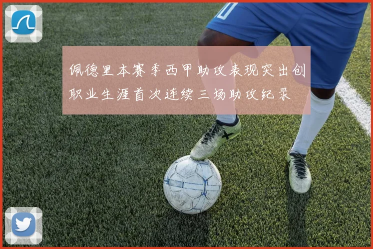 佩德里本赛季西甲助攻表现突出创职业生涯首次连续三场助攻纪录