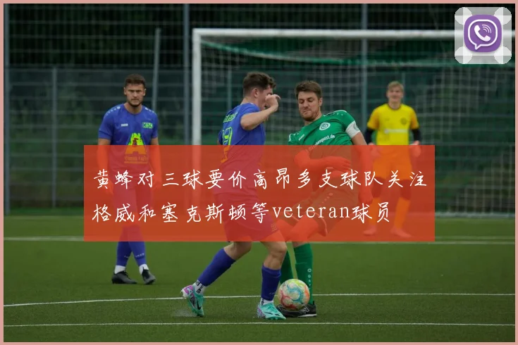 黄蜂对三球要价高昂多支球队关注格威和塞克斯顿等veteran球员