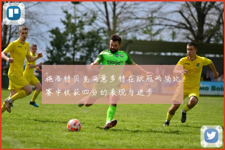 施洛特贝克满意多特在欧冠两场比赛中收获四分的表现与进步