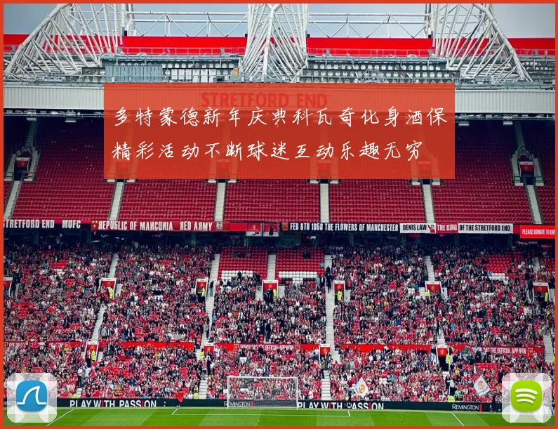 多特蒙德新年庆典科瓦奇化身酒保精彩活动不断球迷互动乐趣无穷