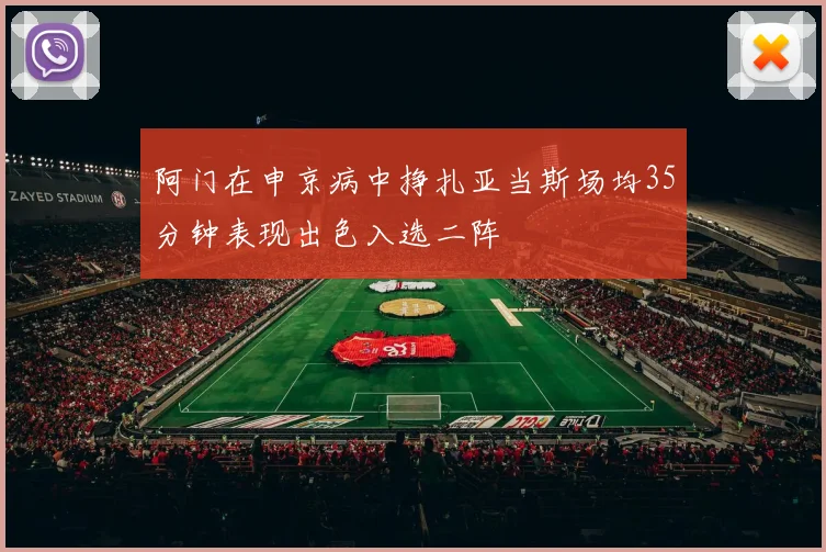 阿门在申京病中挣扎亚当斯场均35分钟表现出色入选二阵